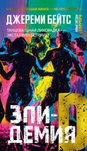 Эпидемия D - Бейтс Джереми (читать полные книги онлайн бесплатно TXT, FB2) 📗