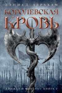 Кинжал и монета. Книга 2. Королевская кровь - Абрахам Дэниел "М. Л. Н. Гановер" (книги читать бесплатно без регистрации полные txt, fb2) 📗