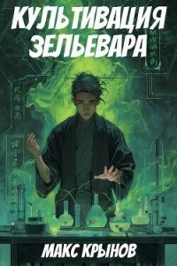 Культивация зельевара (СИ) - Крынов Макс (книги хорошего качества .TXT, .FB2) 📗