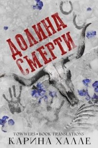 Долина смерти (ЛП) - Халле Карина (книги онлайн бесплатно без регистрации полностью TXT, FB2) 📗