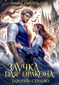 Заучка для дракона (СИ) - Кульгильдина Римма (лучшие книги онлайн .txt, .fb2) 📗