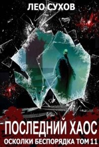 Последний Хаос (СИ) - Сухов Лео (читать книги онлайн бесплатно регистрация TXT, FB2) 📗