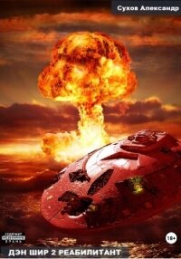 Дэн Шир 2. Реабилитант - Сухов Александр Евгеньевич (читать книги онлайн txt, fb2) 📗