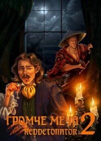 Громче меча 2 (СИ) - Ибрагим Нариман Ерболулы "RedDetonator" (е книги .TXT, .FB2) 📗