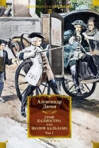 Граф Калиостро, или Жозеф Бальзамо. Том 1 - Дюма Александр (книги бесплатно без регистрации txt, fb2) 📗