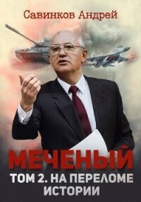 Меченый. Том 2. На переломе истории (СИ) - Савинков Андрей Николаевич (читаем книги онлайн .TXT, .FB2) 📗