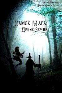 Дикие земли (СИ) - Фаатович Иван "Wisenheim" (читать полные книги онлайн бесплатно txt, fb2) 📗