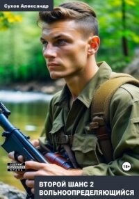 Второй шанс 2. Вольноопределяющийся - Сухов Александр Евгеньевич (книги онлайн бесплатно серия .txt, .fb2) 📗
