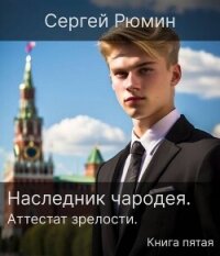 Аттестат зрелости (СИ) - Рюмин Сергей (книги регистрация онлайн бесплатно .txt, .fb2) 📗