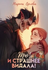 Тю! И страшнее видала! (СИ) - Орлова Марина (читать книги .txt, .fb2) 📗