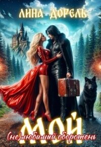 Мой (не)любимый оборотень (СИ) - Дорель Лина (книги онлайн бесплатно без регистрации полностью TXT, FB2) 📗