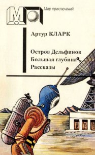 Остров Дельфинов. Большая глубина. Рассказы - Кларк Артур Чарльз (книги онлайн полные .TXT) 📗