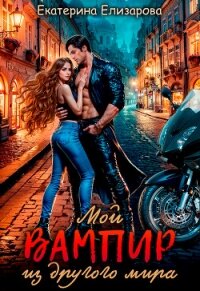 Мой вампир из другого мира (СИ) - Елизарова Екатерина (электронные книги без регистрации TXT, FB2) 📗