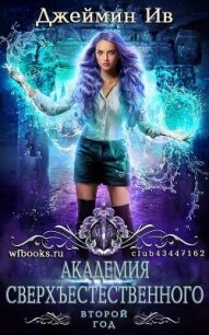 Второй Год (ЛП) - Ив Джеймин (чтение книг TXT, FB2) 📗