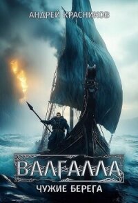 Чужие берега (СИ) - Красников Андрей Андреевич (читать книги полностью txt, fb2) 📗