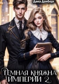 Темная княжна Империи 2 - Данберг Дана (читать хорошую книгу полностью txt, fb2) 📗