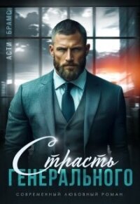 Страсть генерального (СИ) - Брамс Асти (первая книга .txt, .fb2) 📗