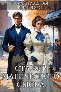 Стажер магического сыска (СИ) - Blinddog Alexander (читать полную версию книги .txt, .fb2) 📗