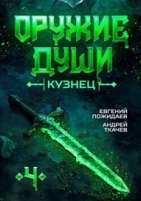 Кузнец. Том 4 (СИ) - Пожидаев Евгений (электронные книги без регистрации txt, fb2) 📗
