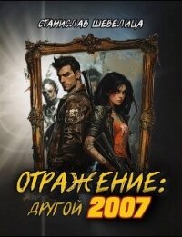 Отражение: другой 2007 (СИ) - Шевелица Станислав (читать книги полностью txt, fb2) 📗