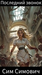 Последний звонок (СИ) - Симович Сим (онлайн книга без .txt, .fb2) 📗