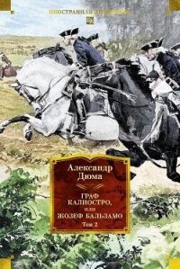 Граф Калиостро, или Жозеф Бальзамо. Том 2 - Дюма Александр (первая книга TXT, FB2) 📗