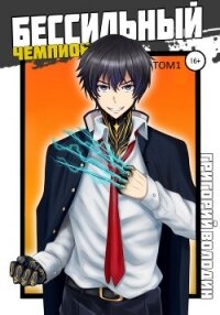 Бессильный чемпион. Том 1 - Володин Григорий (читать полностью книгу без регистрации .TXT, .FB2) 📗