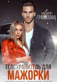 Телохранитель для мажорки - Гранатова Ада (читать книги TXT, FB2) 📗