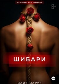 Шибари - Марук Майя (читать книги полные .TXT, .FB2) 📗