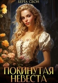 Покинутая невеста - Свон Берта (читаем книги TXT, FB2) 📗