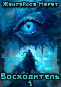 Восходитель. Том 4 (СИ + иллюстрации) - Жанпейсов Марат (серии книг читать онлайн бесплатно полностью txt, fb2) 📗