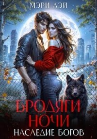 Бродяги ночи. Наследие Богов - Лэй Мэри (серии книг читать онлайн бесплатно полностью txt, fb2) 📗