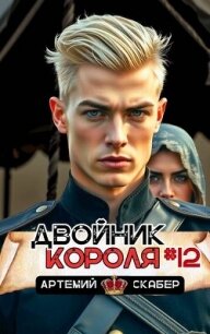 Двойник короля 12 (СИ) - Скабер Артемий (читать книги без сокращений .TXT, .FB2) 📗