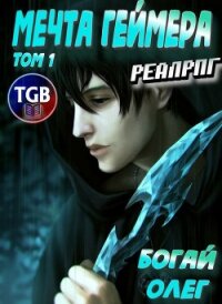 Мечта Геймера - Дмитриевич Богай Олег (книги читать бесплатно без регистрации txt, fb2) 📗