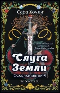 Слуга Земли - Хоули Сара (читать бесплатно полные книги txt, fb2) 📗
