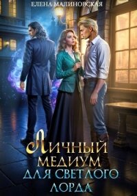Личный медиум для светлого лорда - Малиновская Елена Михайловна (бесплатные серии книг .TXT, .FB2) 📗