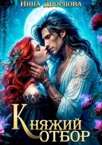 Княжий отбор - Дворцова Инна (книги онлайн без регистрации .TXT, .FB2) 📗