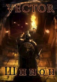 Шпион (СИ) - "Vector" (версия книг TXT, FB2) 📗