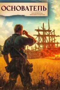 Основатель 1 (СИ) - Шиленко Сергей (читать книги бесплатно .txt, .fb2) 📗