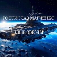 Злые звезды (СИ) - Марченко Ростислав Александрович (книги онлайн читать бесплатно txt, fb2) 📗