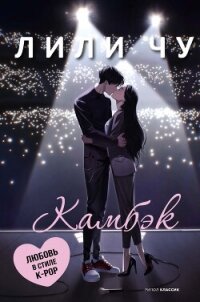Камбэк - Чу Лили (книги онлайн без регистрации полностью .txt, .fb2) 📗