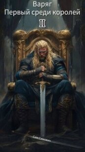 Первый среди королей – Варяг II (СИ) - Симович Сим (онлайн книги бесплатно полные txt, fb2) 📗