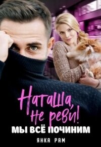 Наташа, не реви! Мы всё починим (СИ) - Рам Янка "Янка-Ra" (лучшие бесплатные книги .txt, .fb2) 📗