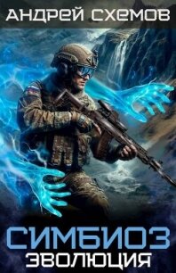 Эволюция (СИ) - Схемов Андрей (смотреть онлайн бесплатно книга txt, fb2) 📗