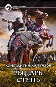 Степь - Калбазов (Калбанов) Константин Георгиевич (читать книги бесплатно полностью txt, fb2) 📗