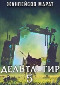 Дельта-гир. Том 5 (СИ) - Жанпейсов Марат (е книги .txt, .fb2) 📗
