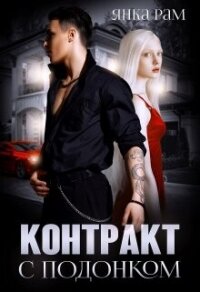 Контракт с подонком (СИ) - Рам Янка "Янка-Ra" (лучшие книги читать онлайн бесплатно без регистрации .TXT, .FB2) 📗