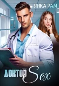 Доктор Sex (СИ) - Рам Янка "Янка-Ra" (книги читать бесплатно без регистрации txt, fb2) 📗