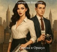 Сирена и Оракул (СИ) - Горожанкин Владимир (бесплатные книги онлайн без регистрации txt, fb2) 📗