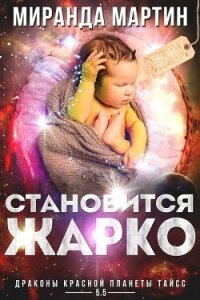 Становится жарко (ЛП) - Мартин Миранда (читаем книги онлайн TXT, FB2) 📗